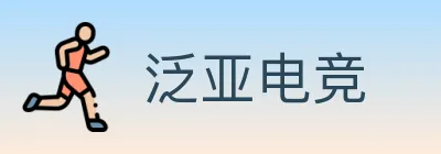 泛亚电竞 logo